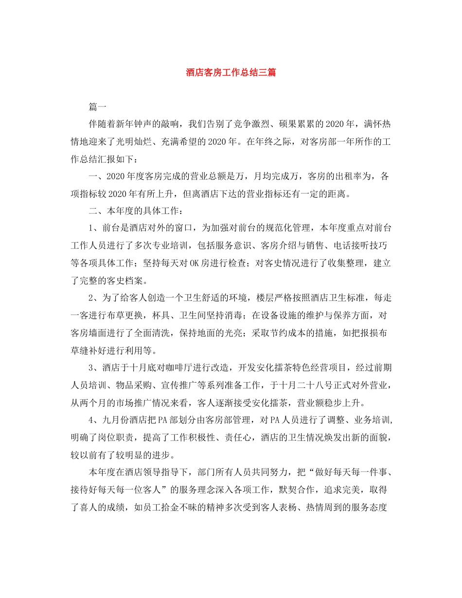 酒店客房工作总结三篇_第1页