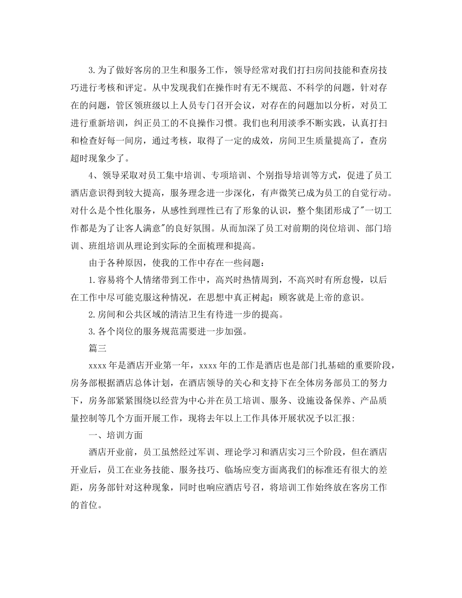 酒店客房工作总结三篇_第3页