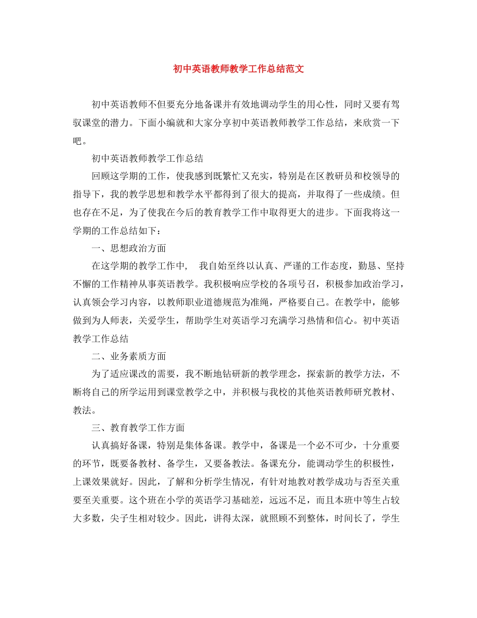 初中英语教师教学工作总结范文_第1页