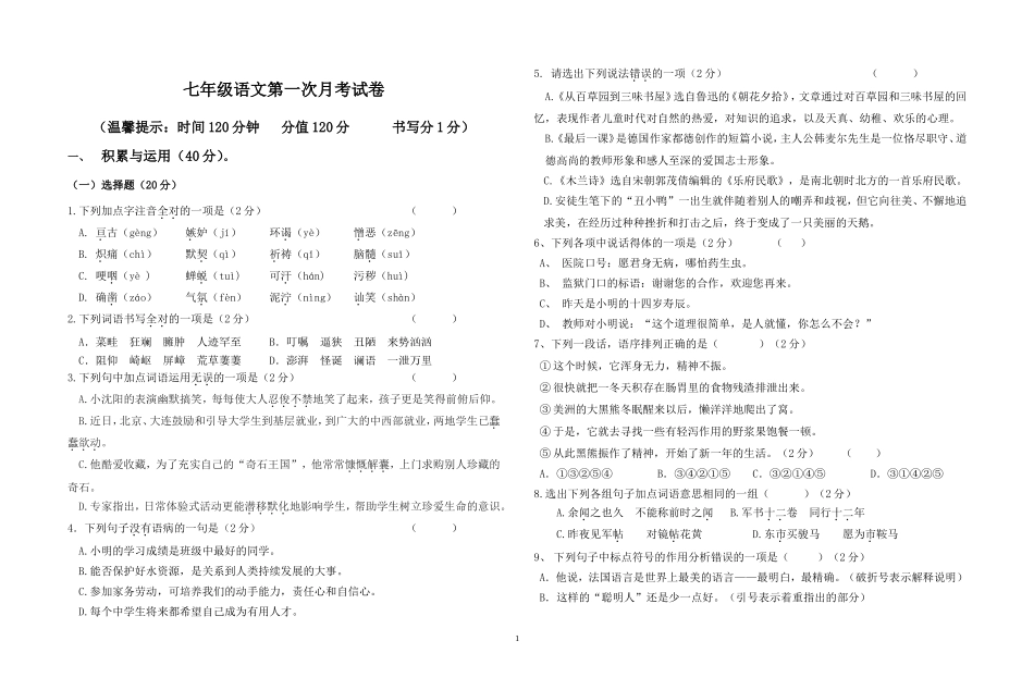 七年级语文下第一次月考试卷_第1页