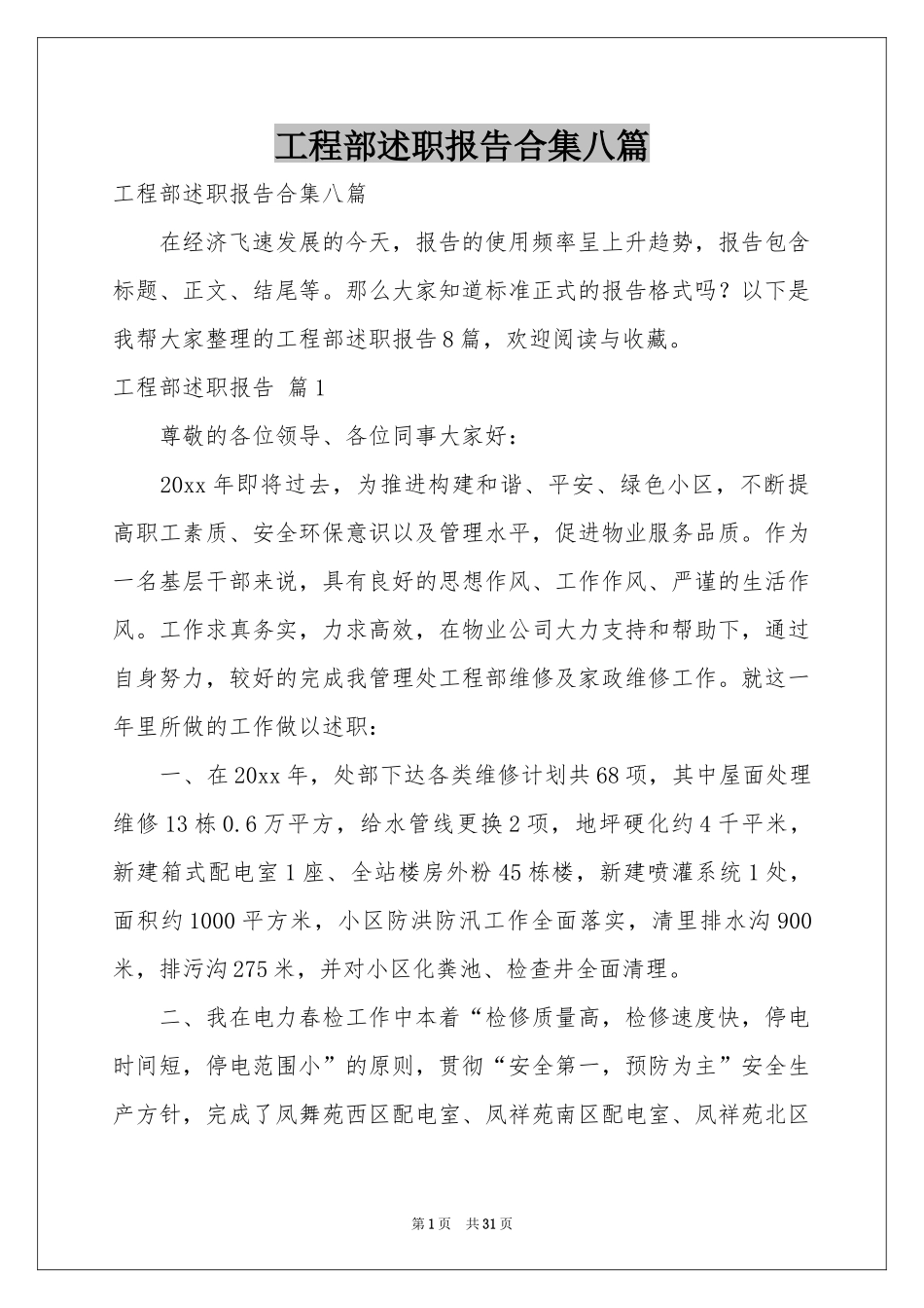 工程部述职报告合集八篇_第1页