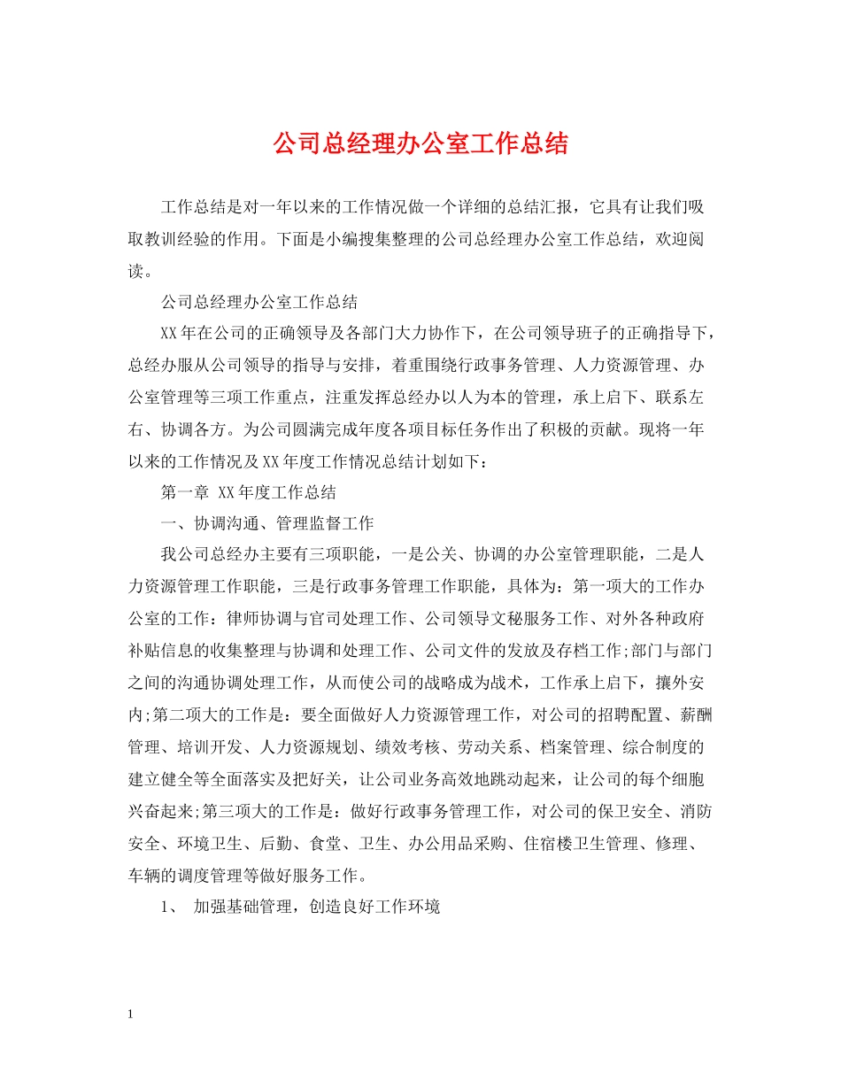 公司总经理办公室工作总结2_第1页