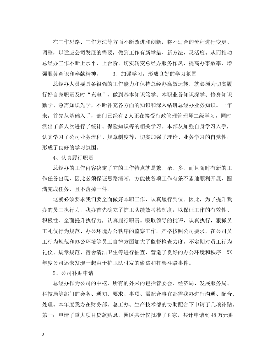 公司总经理办公室工作总结2_第3页