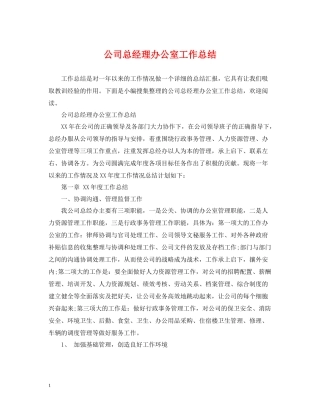 公司总经理办公室工作总结2