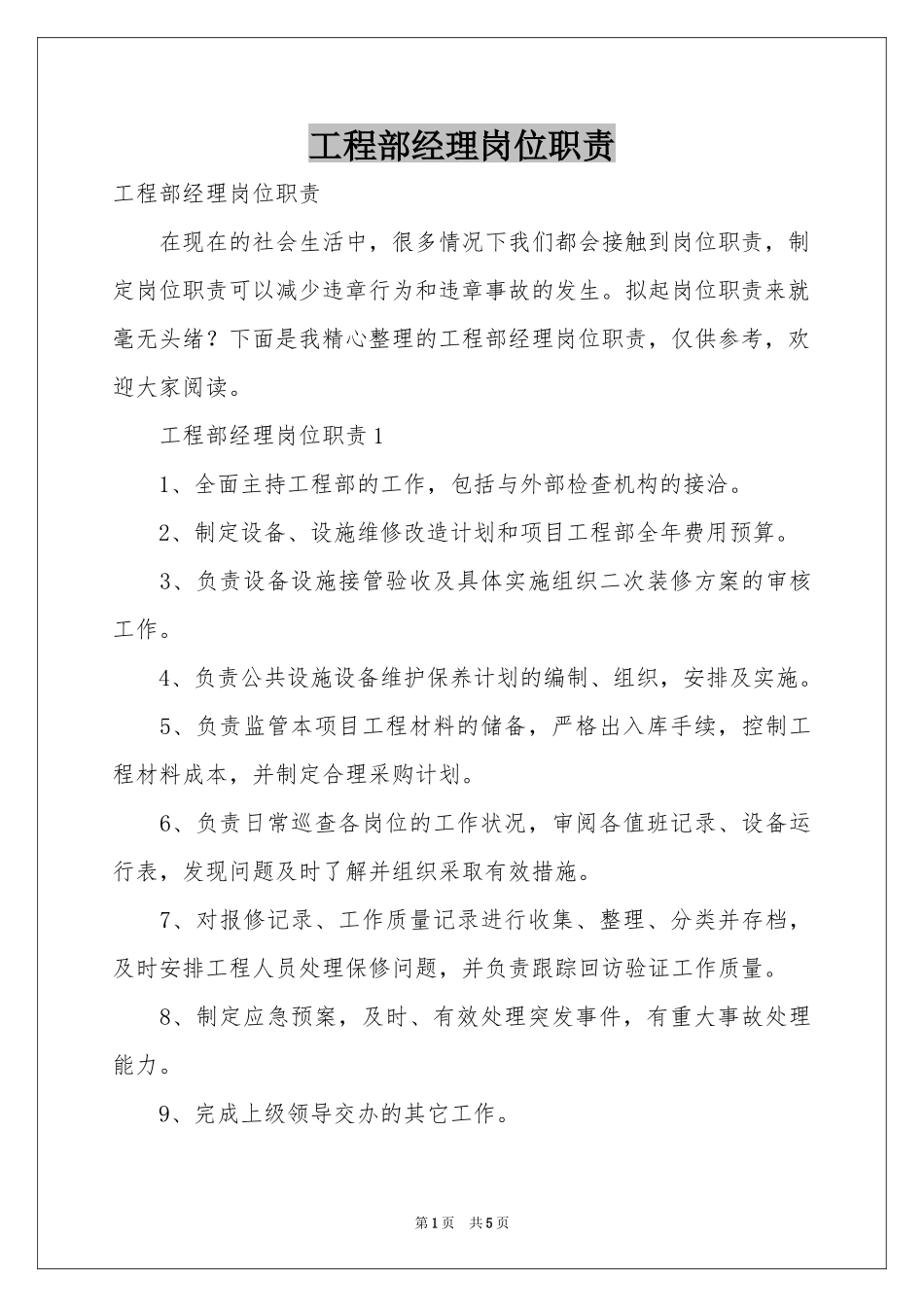 工程部经理岗位职责_第1页