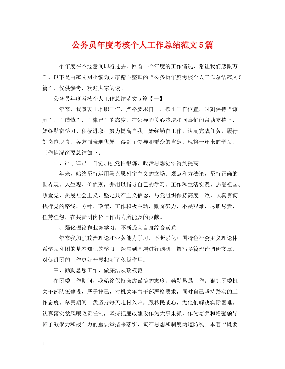公务员年度考核个人工作总结范文5篇_第1页
