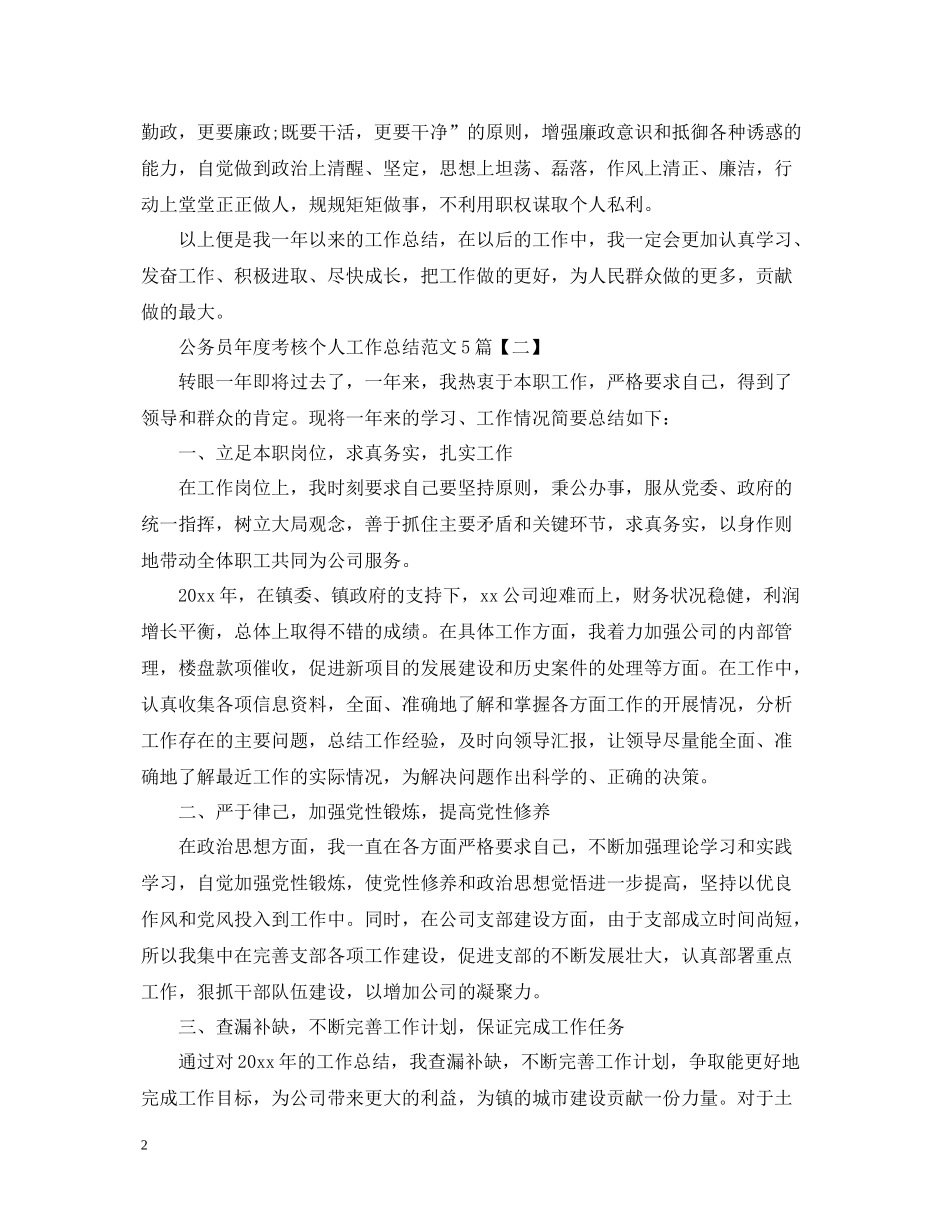公务员年度考核个人工作总结范文5篇_第2页