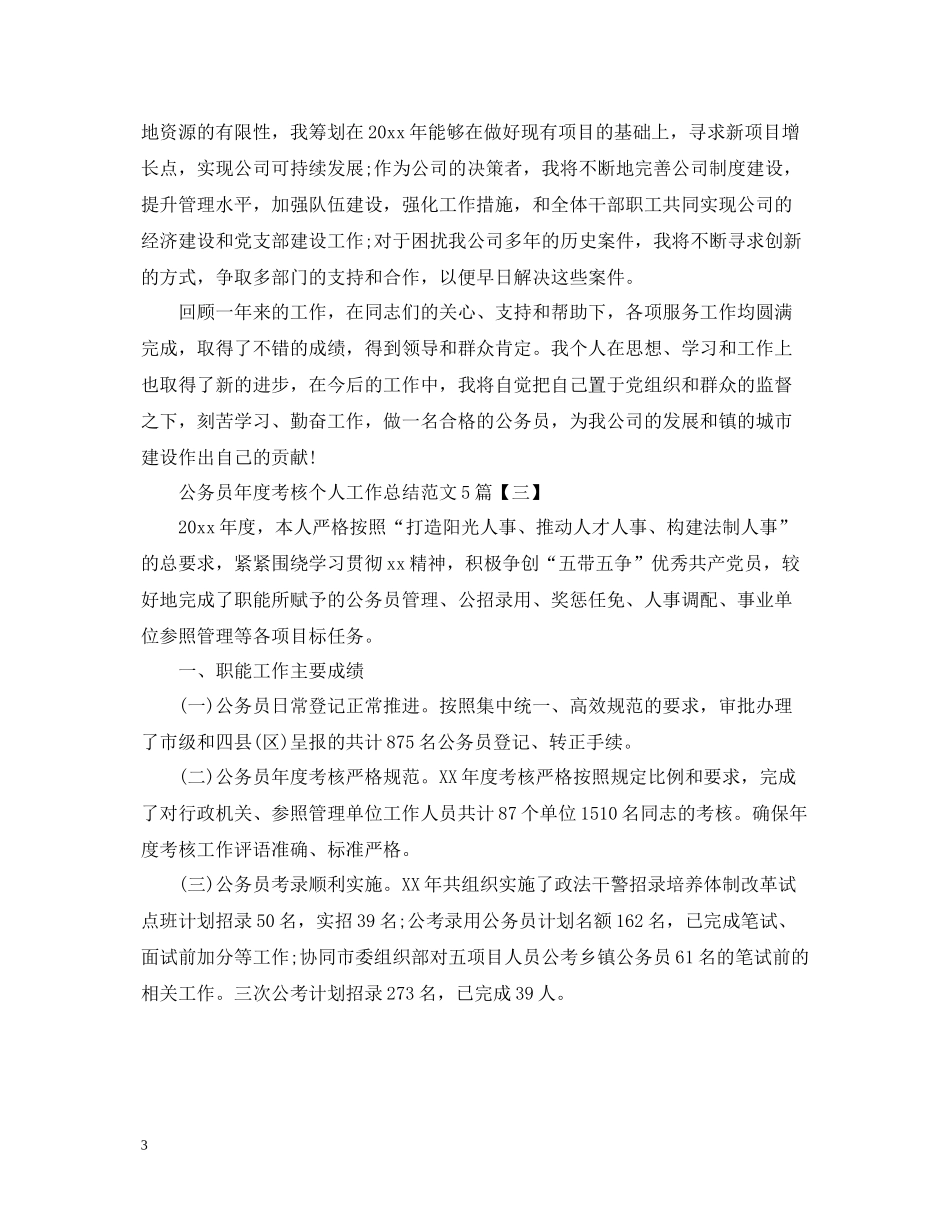 公务员年度考核个人工作总结范文5篇_第3页