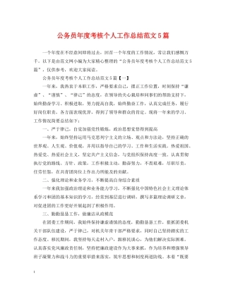 公务员年度考核个人工作总结范文5篇