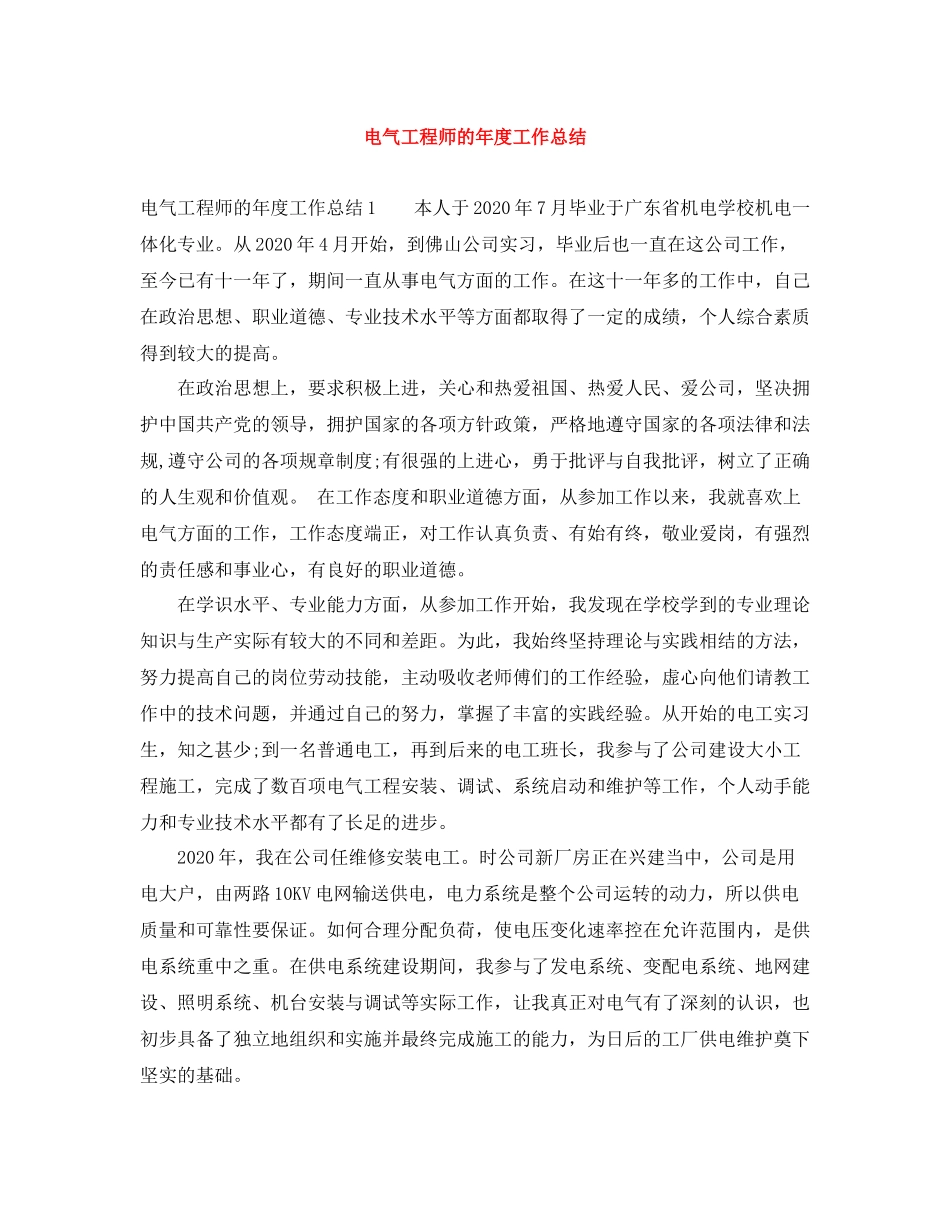 电气工程师的年度工作总结_第1页