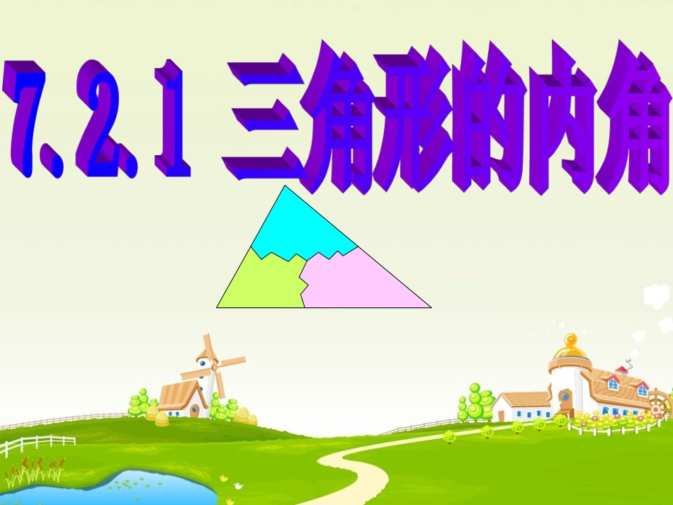 三角形的内角说课课件_第1页