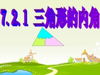 三角形的内角说课课件