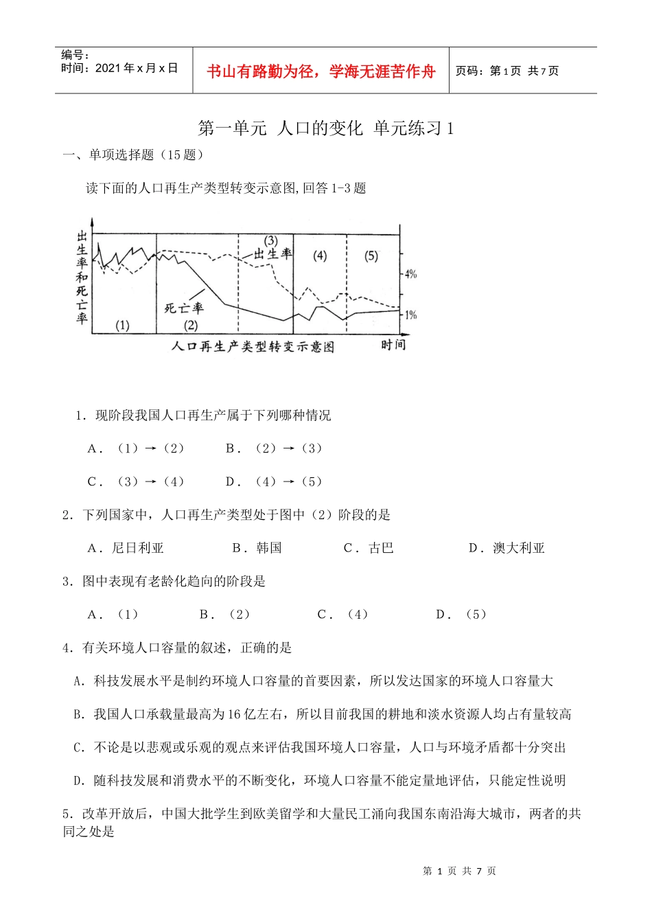 4096sj_第一单元 人口的变化 单元练习1_第1页