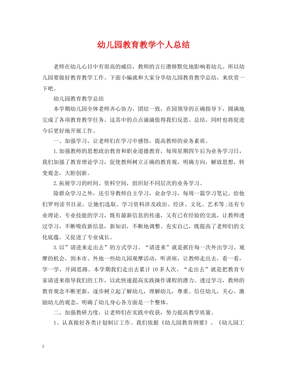 幼儿园教育教学个人总结 _第1页