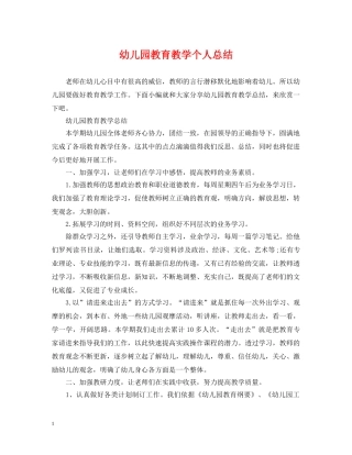 幼儿园教育教学个人总结 