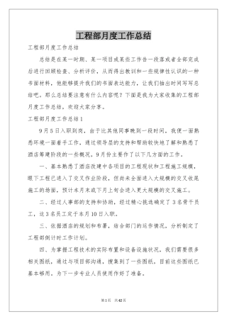 工程部月度工作参考总结