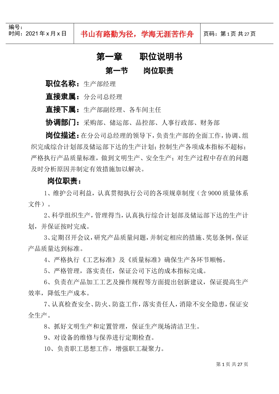 生产部经理岗位作业指南_第1页