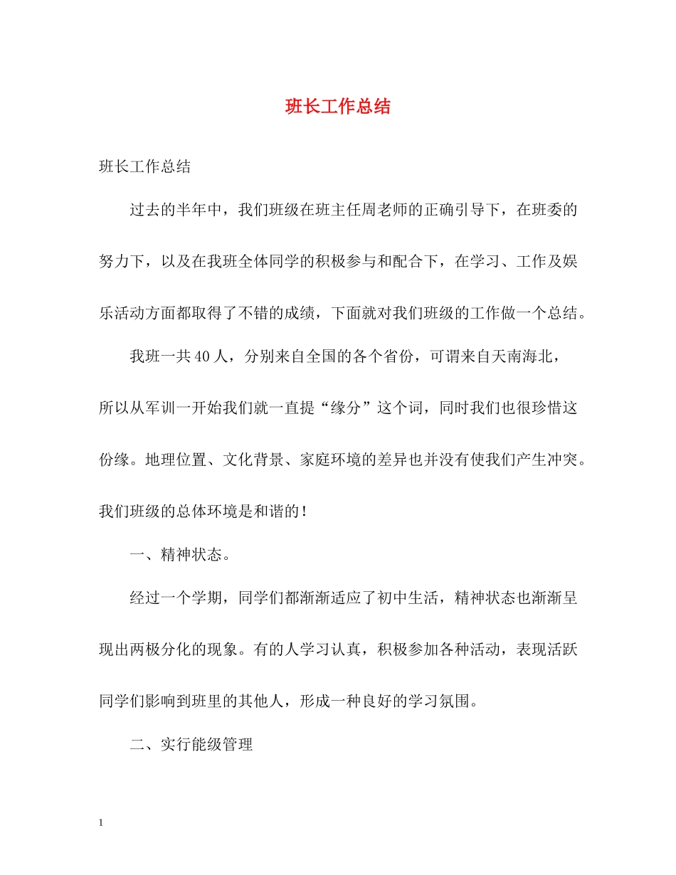 班长工作总结_第1页