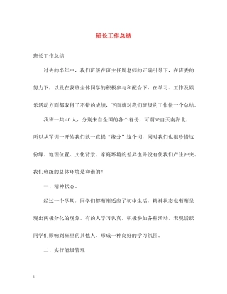 班长工作总结
