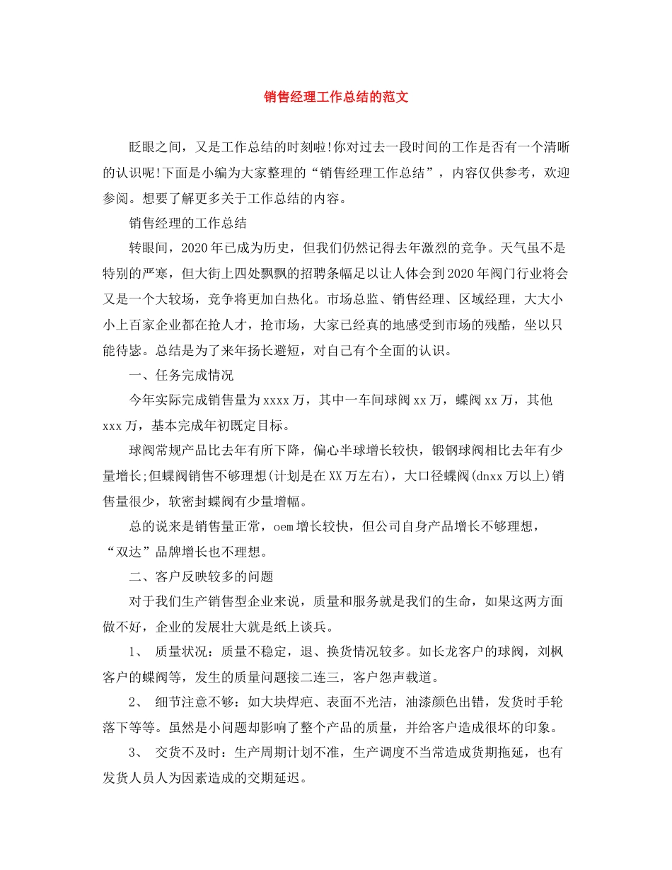 销售经理工作总结的范文_第1页