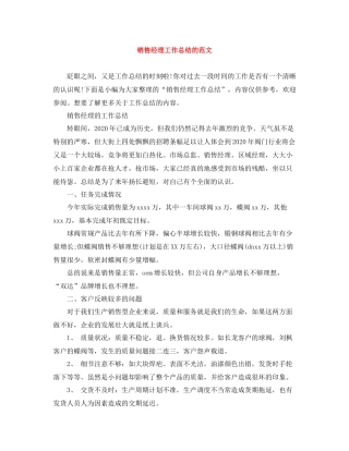 销售经理工作总结的范文