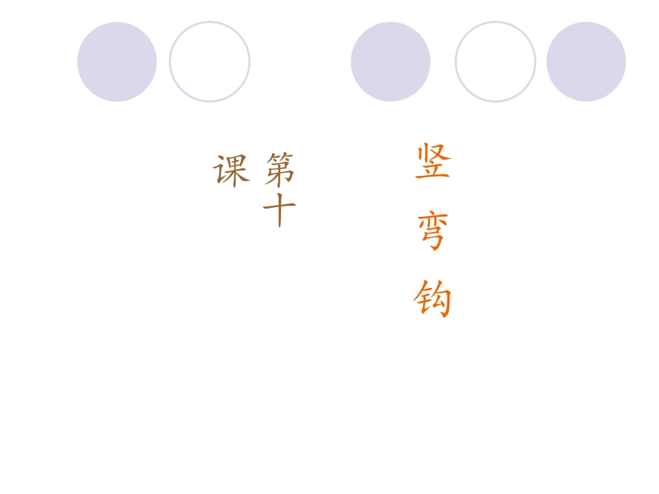 第10课竖弯钩_第1页