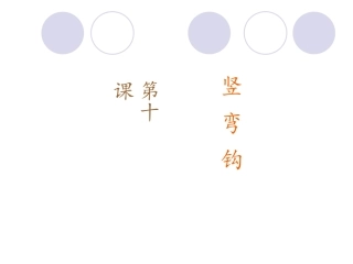 第10课竖弯钩