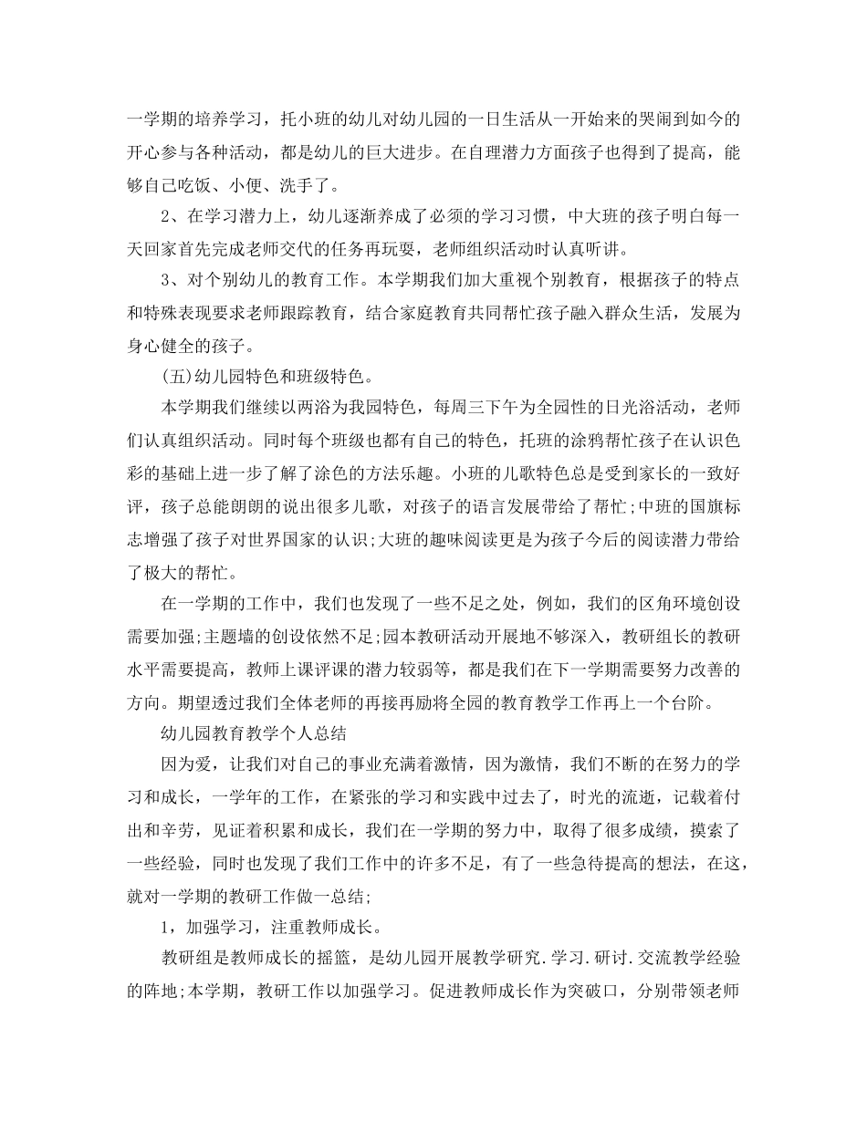 幼儿园教育教学个人工作总结 _第3页