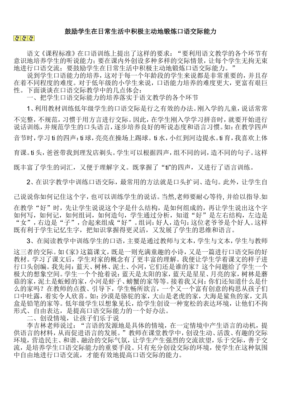 鼓励学生在日常生活中积极主动地锻炼口语交际能力_第1页