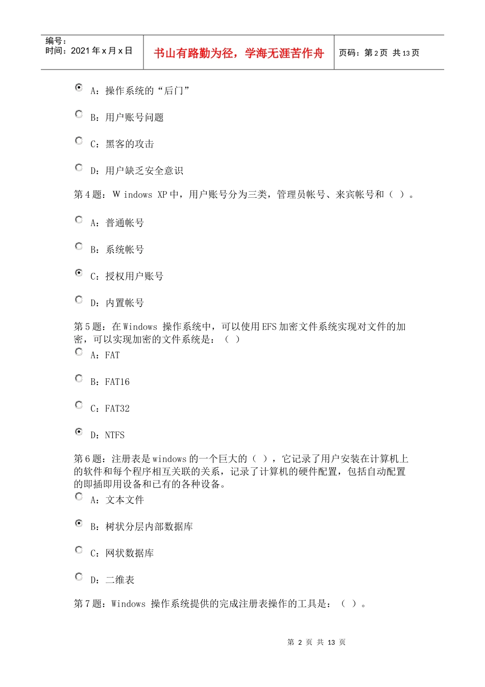 郑州市网络安全员考试3_第2页