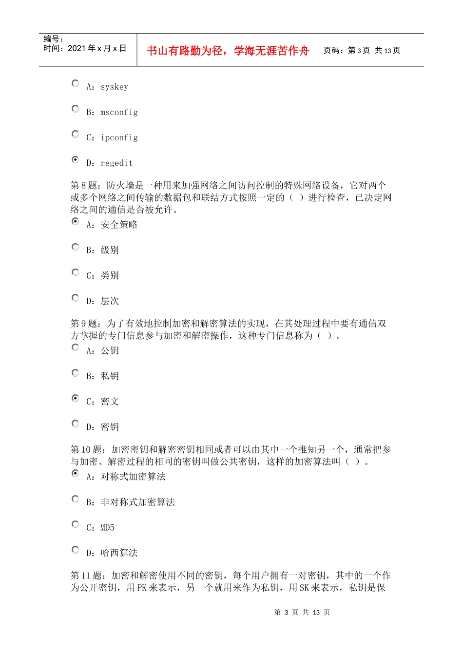 郑州市网络安全员考试3_第3页