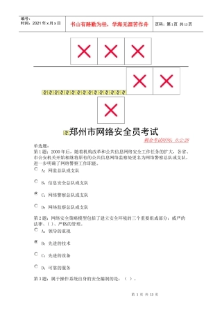 郑州市网络安全员考试3
