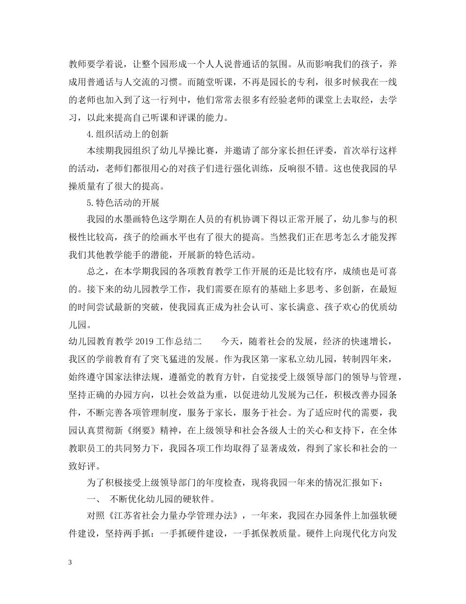 幼儿园教育教学20XX年工作总结 _第3页