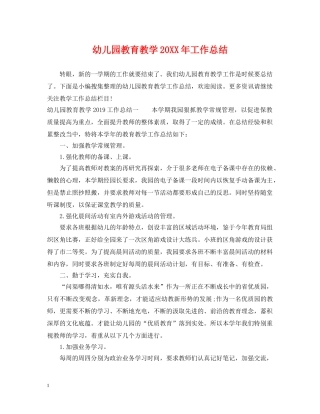 幼儿园教育教学20XX年工作总结 