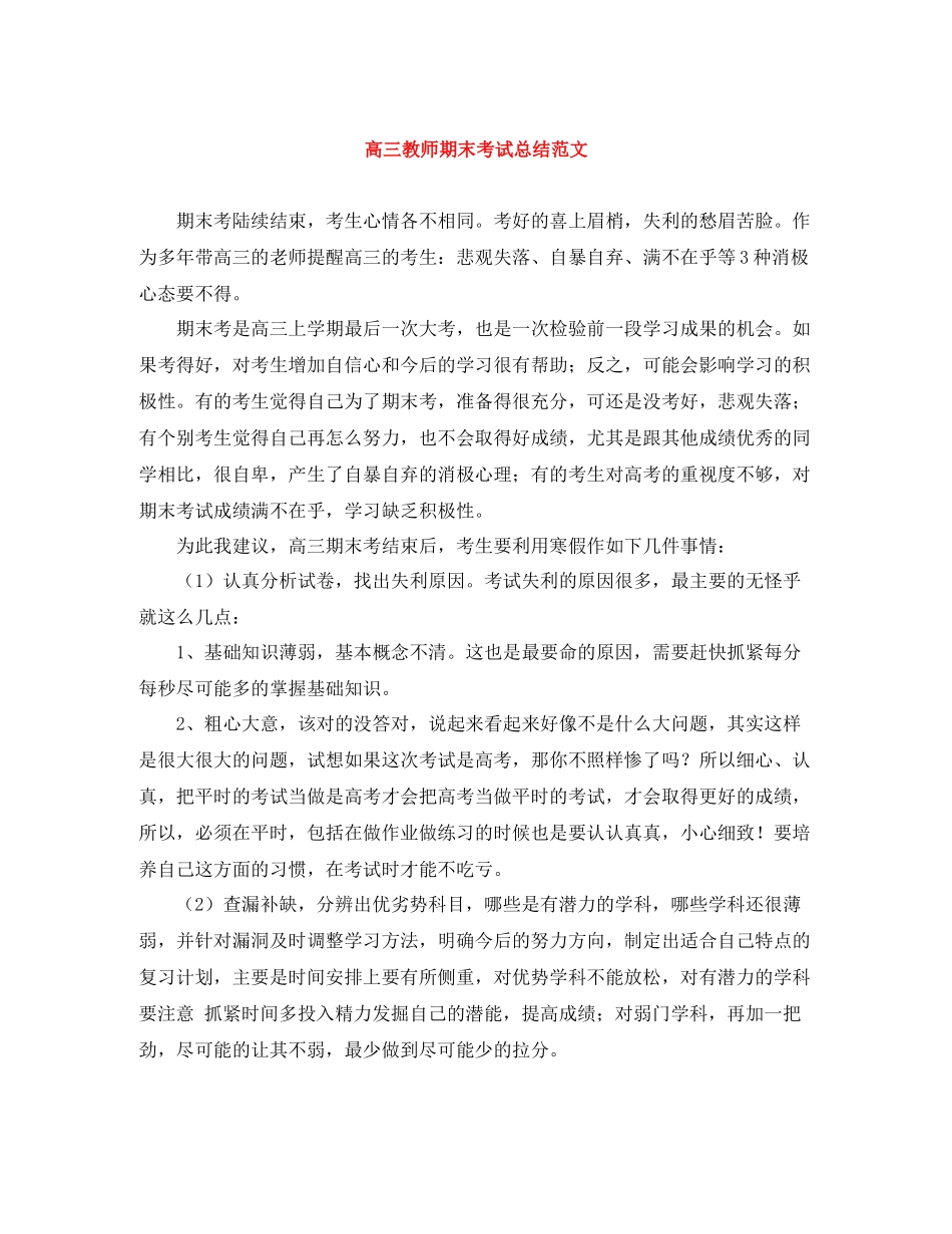 高三教师期末考试总结范文_第1页