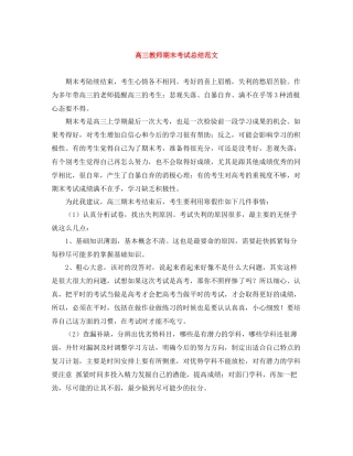 高三教师期末考试总结范文