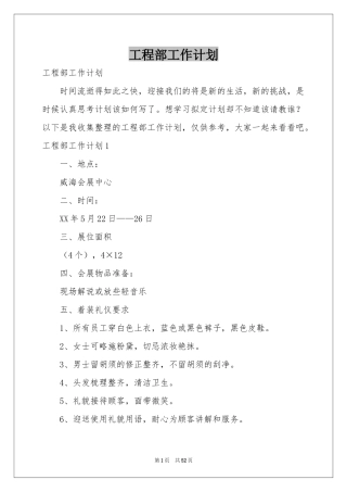 工程部工作参考计划