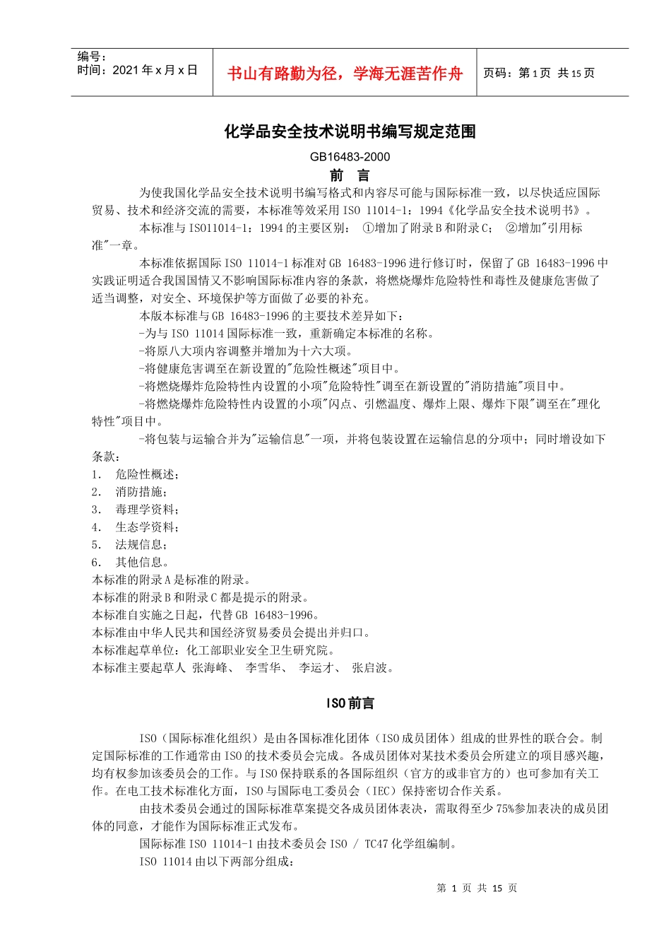 化学品安全技术说明书编写规定范围_第1页