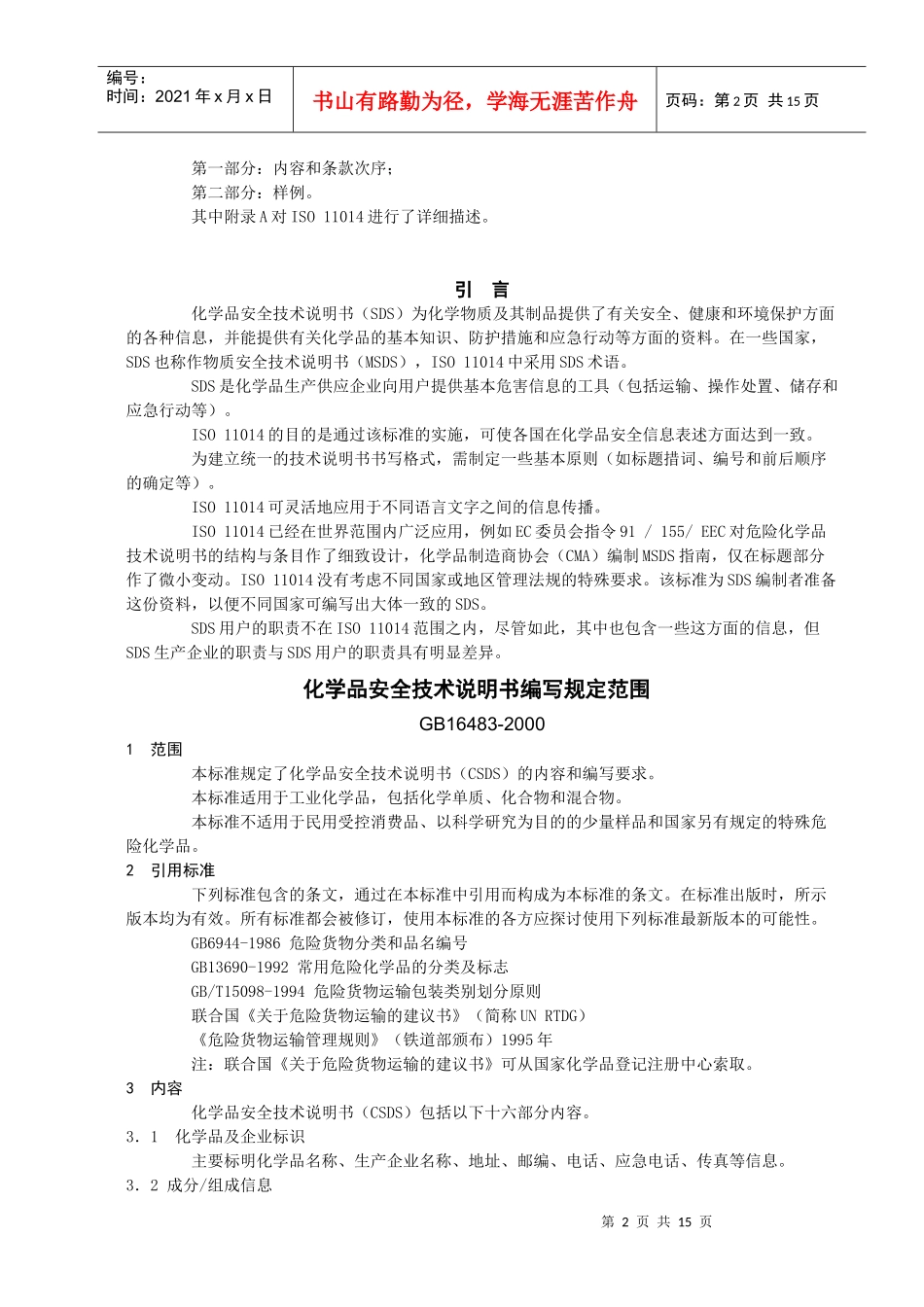 化学品安全技术说明书编写规定范围_第2页
