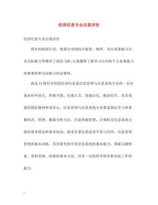 经济信息专业自我评价