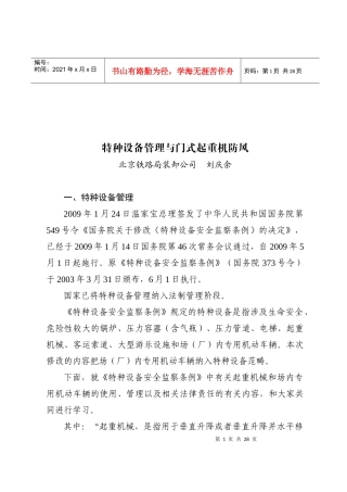 浅析特种设备管理与门式起重机防风