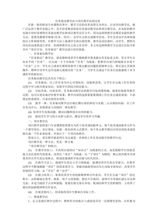 任务驱动教学与项目教学对比