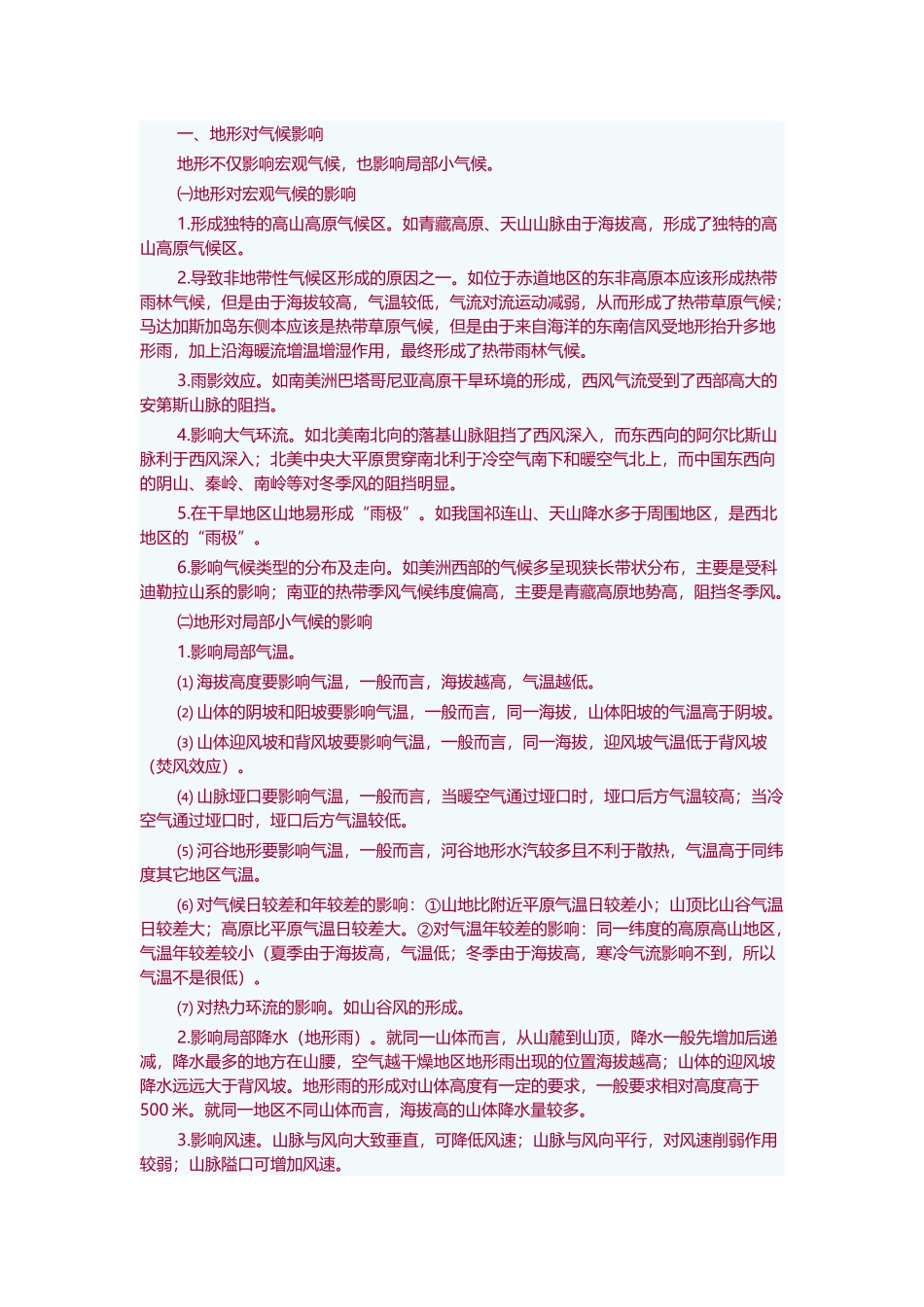 地形对气候的影响_第1页