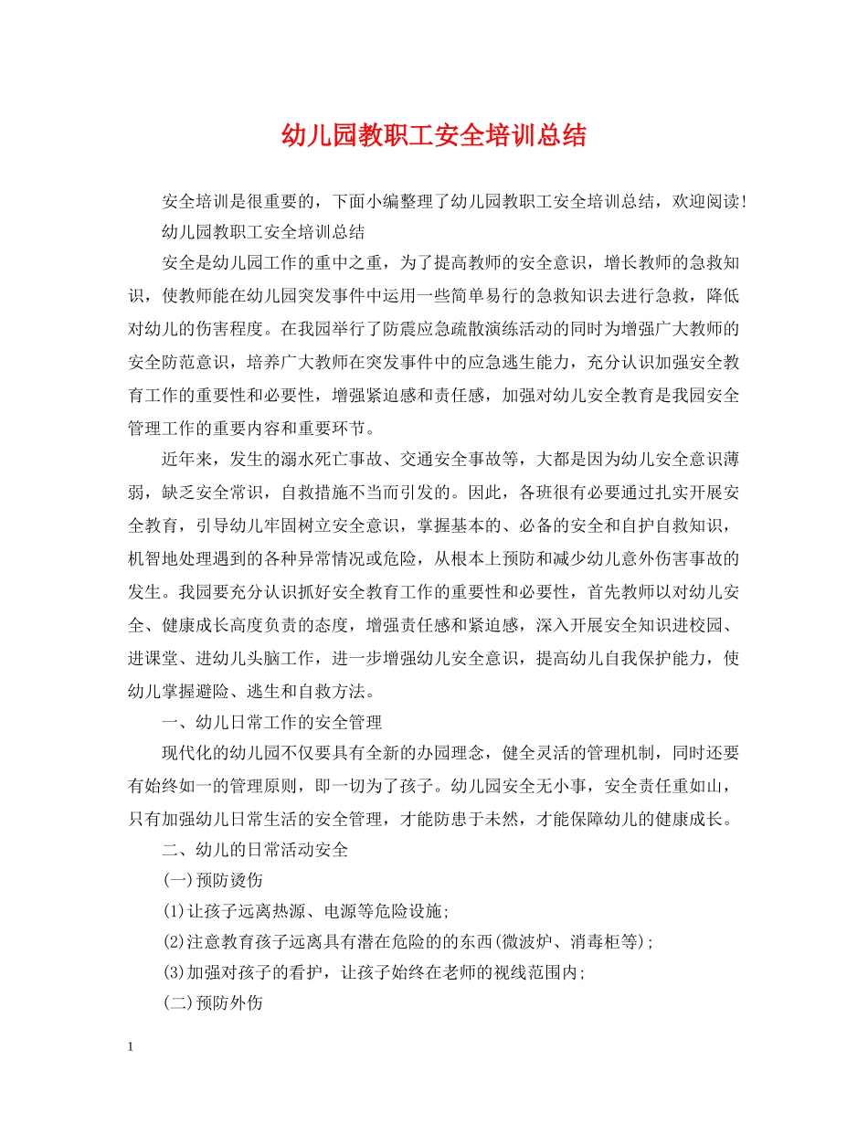 幼儿园教职工安全培训总结 _第1页