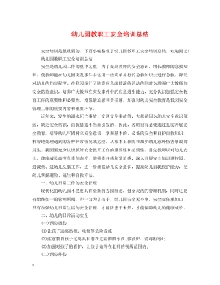 幼儿园教职工安全培训总结 