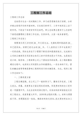 工程部工作参考总结