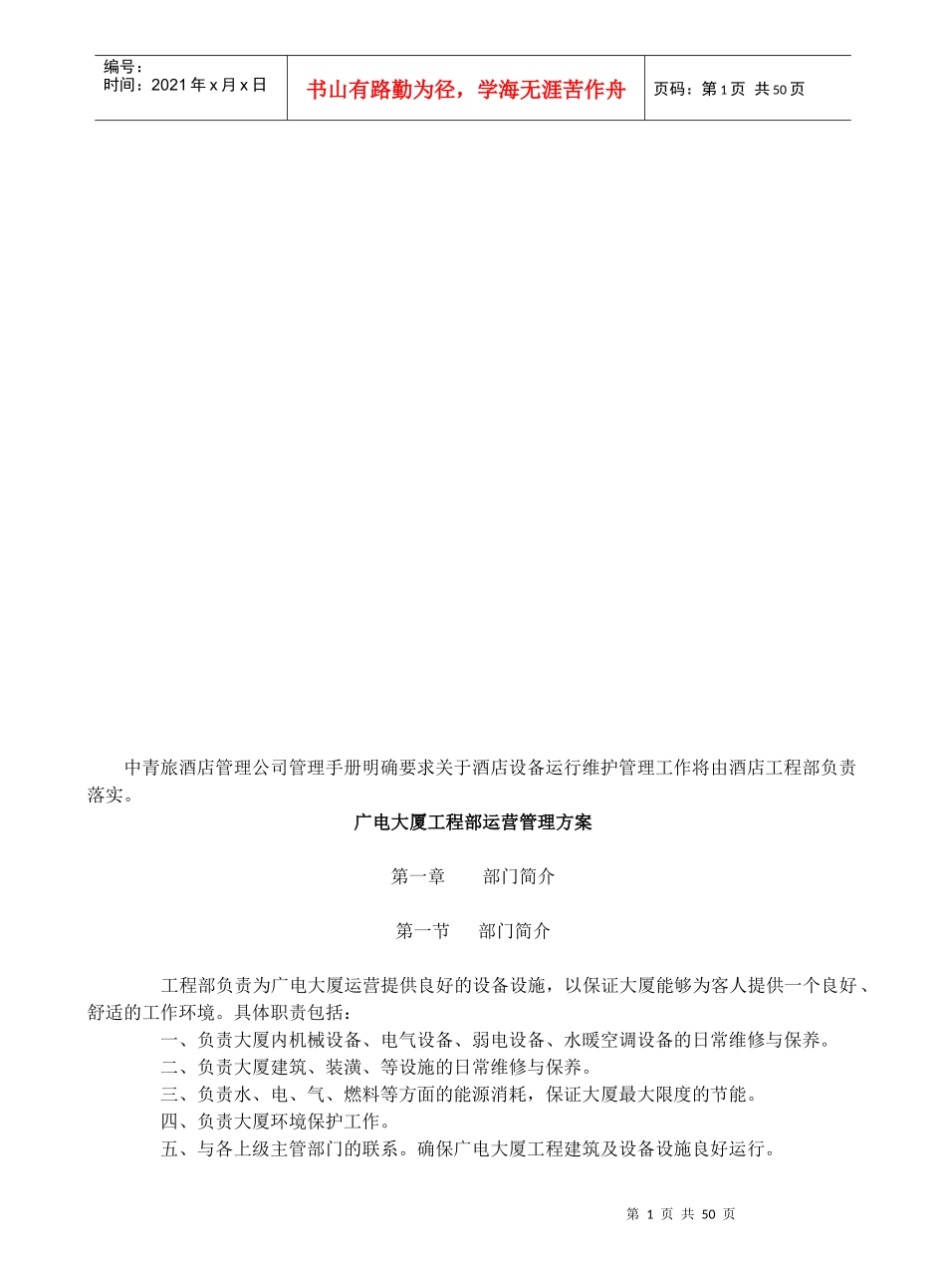 设备设施运行维护管理方案_第1页