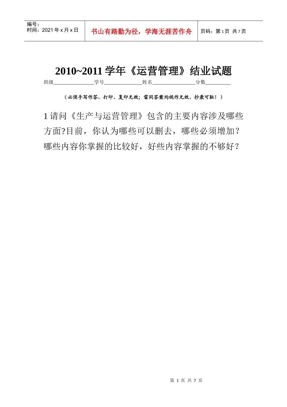 生产运作结业试题_第1页