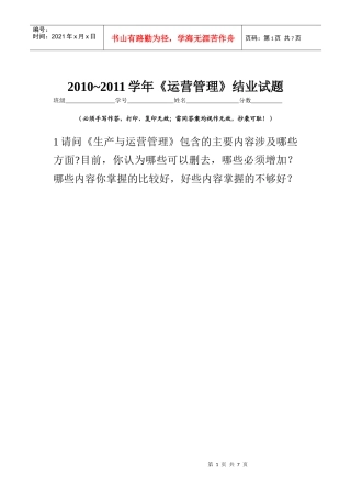 生产运作结业试题