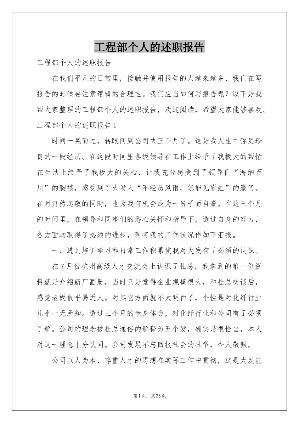 工程部个人的述职报告_第1页